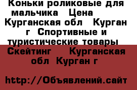 Коньки роликовые для мальчика › Цена ­ 450 - Курганская обл., Курган г. Спортивные и туристические товары » Скейтинг   . Курганская обл.,Курган г.